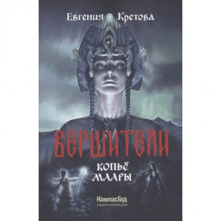 Проза для детей, книга Вершители. Книга 2. Копьё Маары
