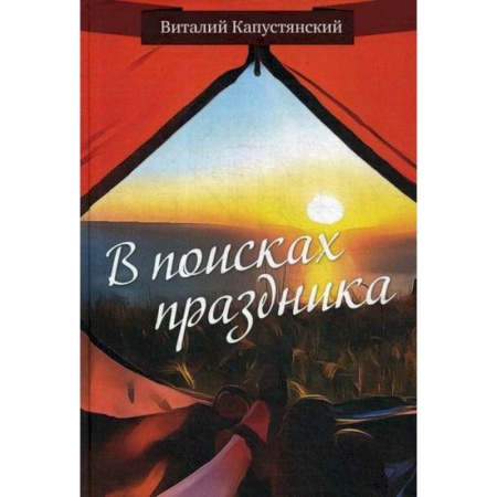 Классика, современная литература, книга В поисках праздника