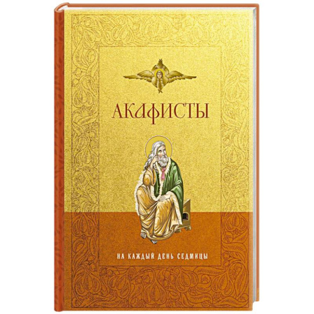 Православие, книга Акафисты на каждый день седмицы