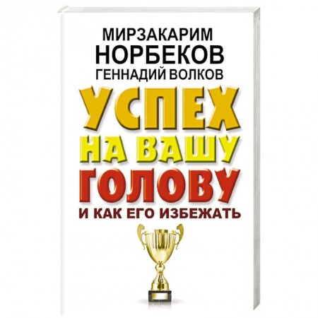 Общественные и гуманитарные науки, книга Успех на вашу голову и как его избежать