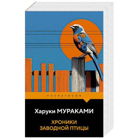 Классика, современная литература, книга Хроники Заводной Птицы