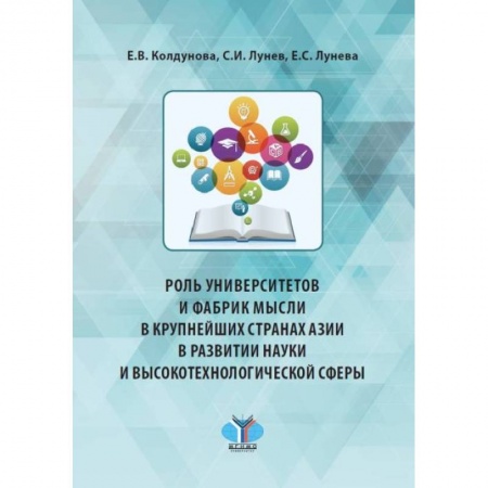 Всемирная история, книга Роль университетов и фабрик мысли в крупнейших странах Азии в развитии науки и высокотехнологичной сферы: монография
