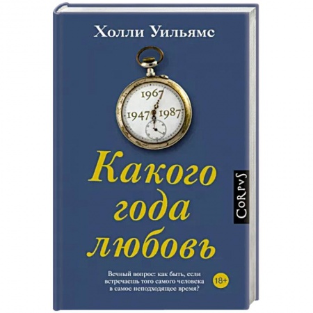 Классика, современная литература, книга Какого года любовь