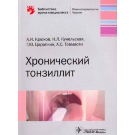 Специальная медицина, книга Хронический тонзиллит