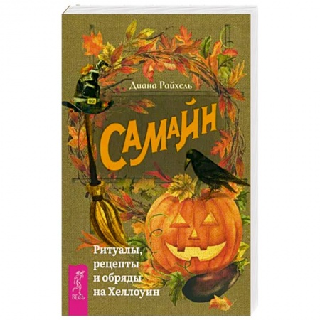 книга Самайн. Ритуалы, рецеп.и обряды на Хеллоуин с доставкой по Франции Эзотерика. Парапсихология. Тайны, книга Самайн. Ритуалы, рецеп.и обряды на Хеллоуин