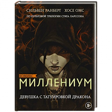Развлечения. Праздники. Юмор, книга Миллениум. Девушка с татуировкой дракона