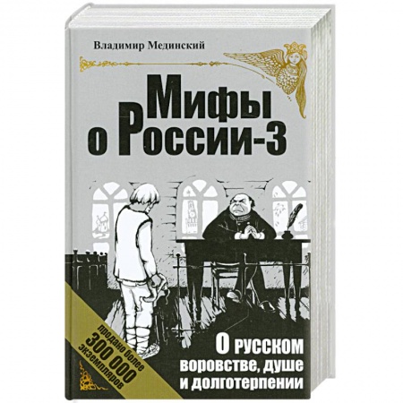 Книги, книга О русском воровстве, душе и долготерпении