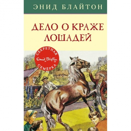 Проза для детей, книга Дело о краже лошадей