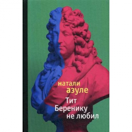 Классика, современная литература, книга Тит Беренику не любил