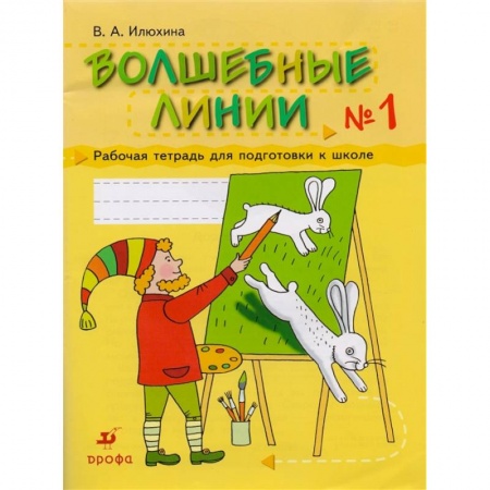 Учителям, педагогам, воспитателям, книга Волшебные линии.  Рабочая. Тетрадь 1