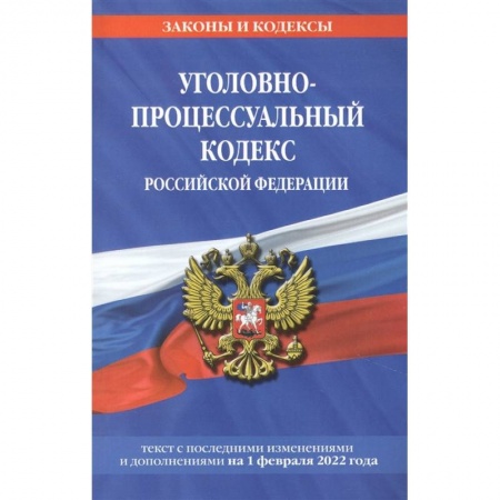 Общественные и гуманитарные науки, книга Уголовно-процессуальный кодекс Российской Федерации: текст с посл. изм. и доп. на 1 февраля 2022 года