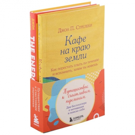 Общественные и гуманитарные науки, книга Путешествие к счастливым переменам. Два бестселлера о мотивации и поиске себя (комплект)