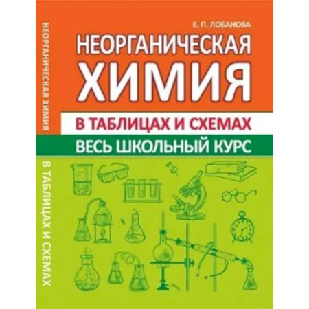 Школьникам и абитуриентам, книга Неорганическая химия. Весь школьный курс в таблицах и схемах