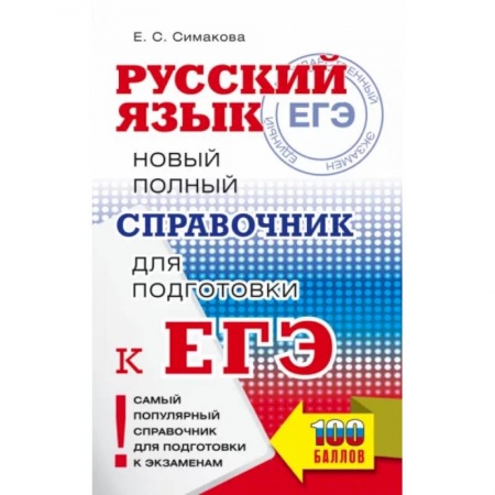 Школьникам и абитуриентам, книга ЕГЭ. Русский язык. Новый полный справочник для подготовки к ЕГЭ