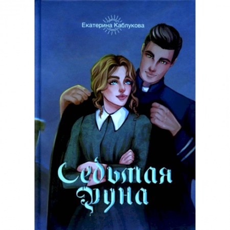 Фантастика, фэнтези, книга Седьмая руна