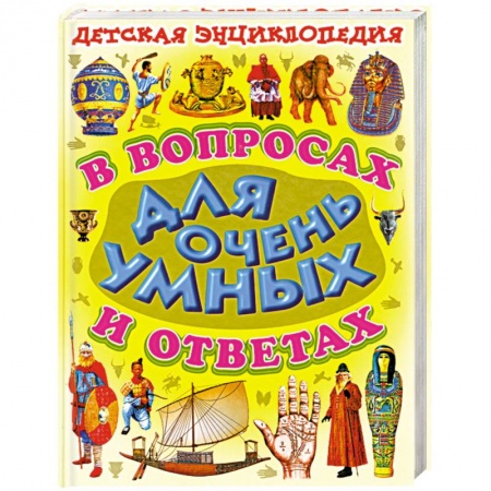 Книги, книга Детская энциклопедия в воросах и ответах для очень умных