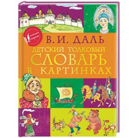 Школьникам и абитуриентам, книга Детский толковый словарь в картинках