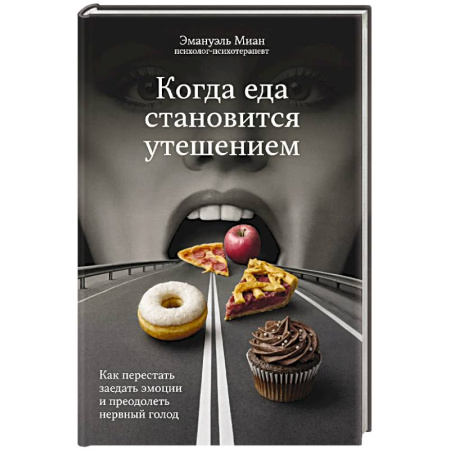 Лечебное питание. Похудание. Диеты, книга Когда еда становится утешением. Как перестать заедать эмоции и преодолеть нервный голод