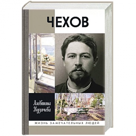 Мемуары, биографии, книга Чехов.Жизнь отдельного человека