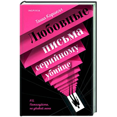 Детективы, триллеры, книга Любовные письма серийному убийце