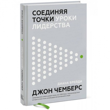 Деловая литература. Право. Психология, книга Соединяя точки. Уроки лидерства