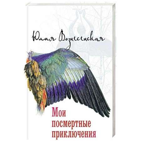 Классика, современная литература, книга Мои посмертные приключения