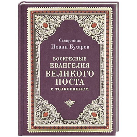 Православие, книга Воскресные Евангелия Великого Поста (с толкованием)