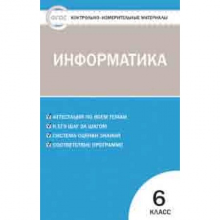 Школьникам и абитуриентам, книга Контрольно-измерительные материалы. Информатика. 6 класс. ФГОС