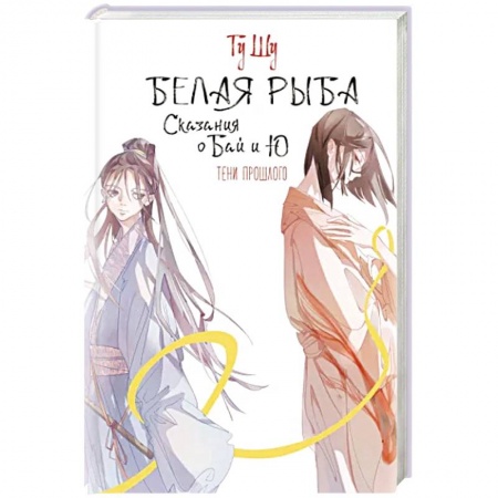 Развлечения. Праздники. Юмор, книга Белая рыба. Сказания о Бай и Ю. Тени прошлого