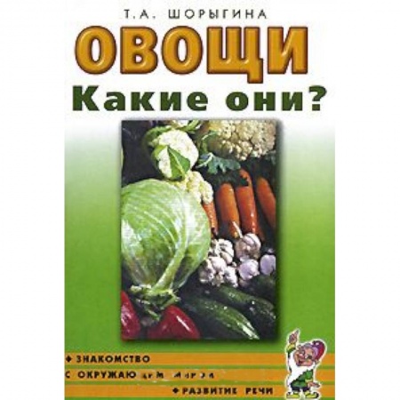 Книги, книга Овощи. Какие они? Книга для воспитателей, гувернеров и родителей