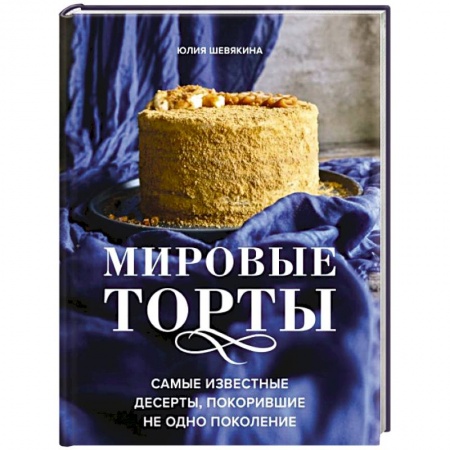 Выпечка, десерты, книга Мировые торты. Самые известные десерты, покорившие не одно поколение