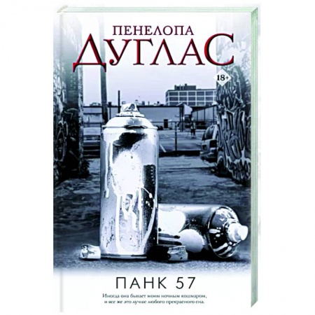 Классика, современная литература, книга ПАНК 57