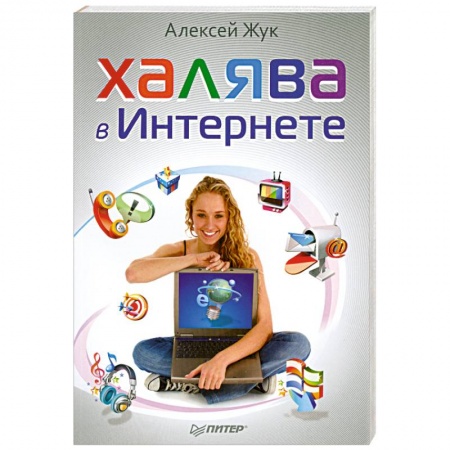 Книги, книга Халява в Интернете