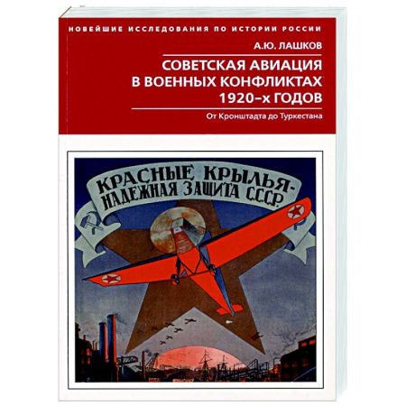 Военное дело. Оружие. Спецслужбы, книга Советская авиация в военных конфликтах 1920-х годов. От Кронштадта до Туркестана