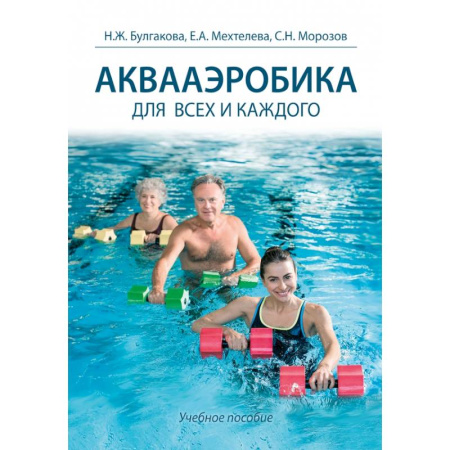 Спорт. Фитнес, книга Аквааэробика для всех и каждого