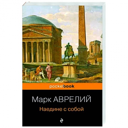 Общественные и гуманитарные науки, книга Наедине с собой