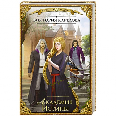 Фантастика, фэнтези, книга Академия Истины