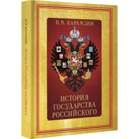 От Руси до России, книга История Государства Российского