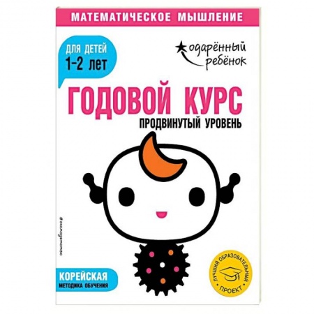 Книги для самых маленьких (0-3 года), книга Годовой курс. Для детей 1-2 лет. Продвинутый уровень (с наклейками)