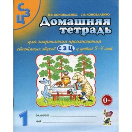 Книги, книга Домашняя тетрадь №1 для закрепления произношения свистящих звуков С, З, Ц у детей 5-7 лет