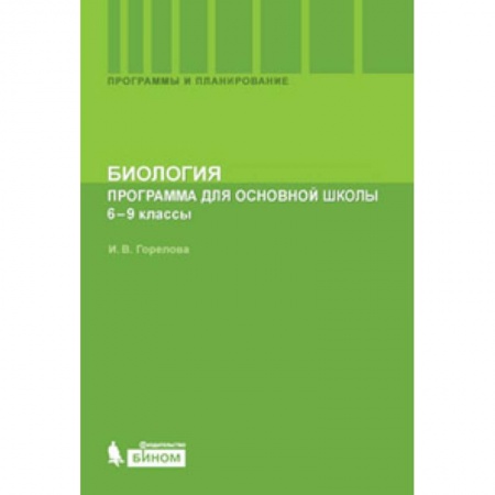 Книги, книга Биология 6-9кл [Программа для основной школы)