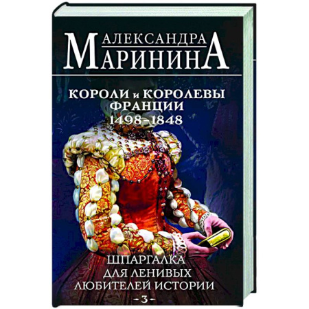 Всемирная история, книга Шпаргалка для ленивых любителей истории #3. Короли и королевы Франции. 1498 - 1848 гг.