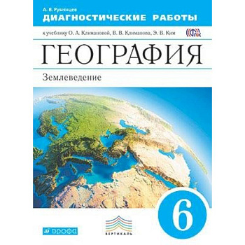География. 6 класс. Диагностические работы к учебнику О.А. Климановой и др. Вертикаль. ФГОС