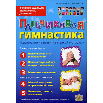 Пальчиковая гимнастика: Упражнения на развитие мелкой моторики