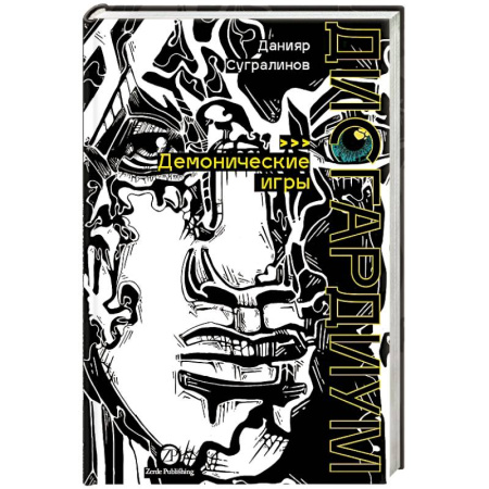 Фантастика, фэнтези, книга Дисгардиум. Книга 7: Демонические игры