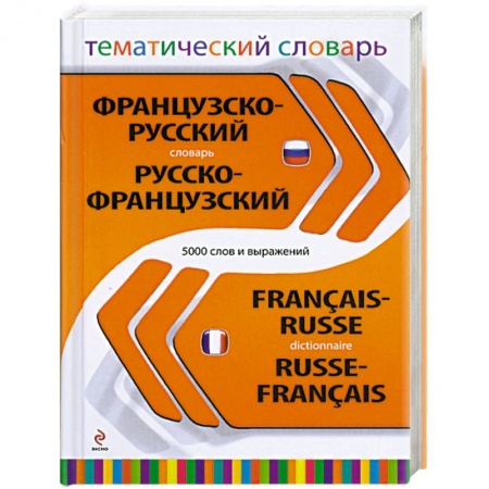 Книги, книга Французско-русский, русско-французский тематический словарь. 5 000 слов и выражений