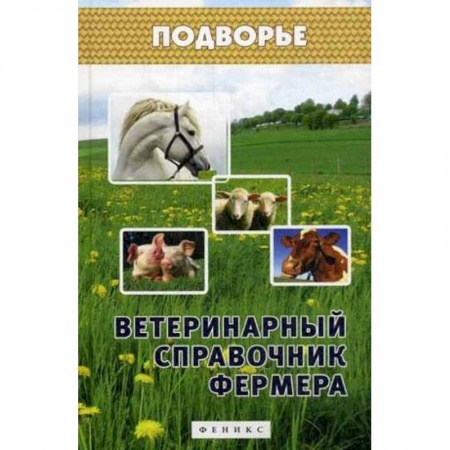Книги, книга Ветеринарный справочник фермера
