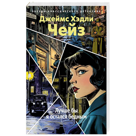 Детективы, триллеры, книга Лучше бы я остался бедным