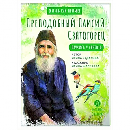 Христианство, книга Преподобный Паисий Святогорец. Научись у святого