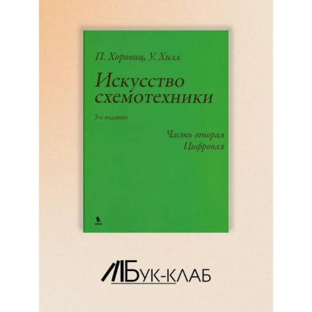 Технические науки. Транспорт, книга Искусство схемотехники. Ч. 2: Цифровая.